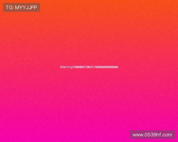 《Starting5》第二季聚焦KD哈登SGA等球星背后故事与上赛季风云变幻
