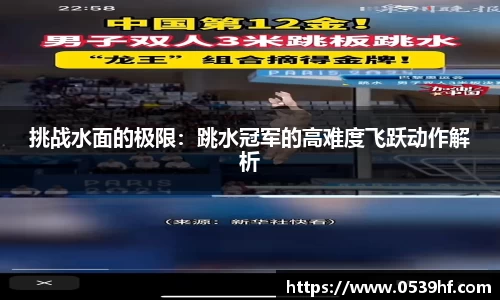 挑战水面的极限：跳水冠军的高难度飞跃动作解析