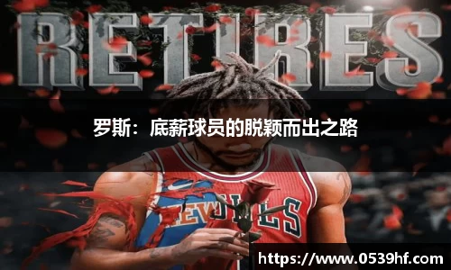 罗斯：底薪球员的脱颖而出之路