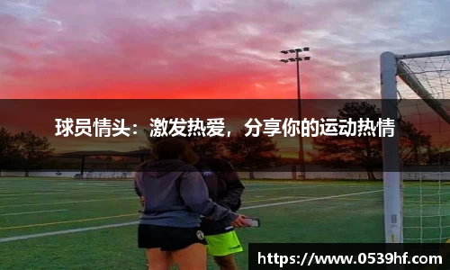 球员情头：激发热爱，分享你的运动热情