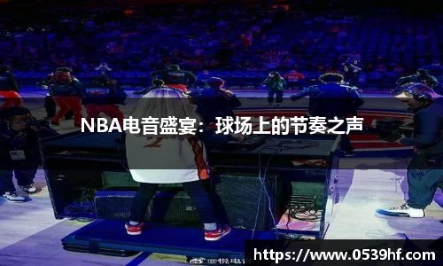 NBA电音盛宴：球场上的节奏之声