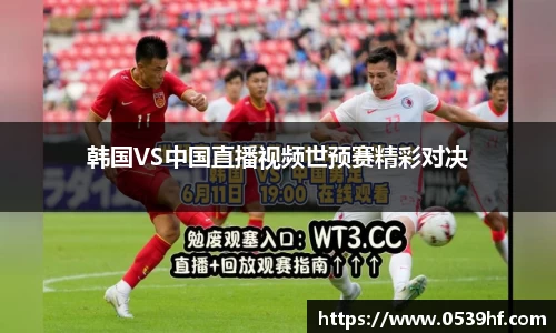 韩国VS中国直播视频世预赛精彩对决