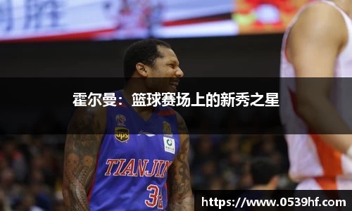 霍尔曼：篮球赛场上的新秀之星