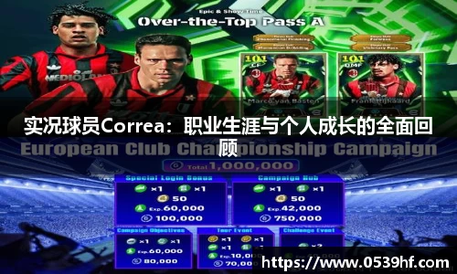 实况球员Correa：职业生涯与个人成长的全面回顾